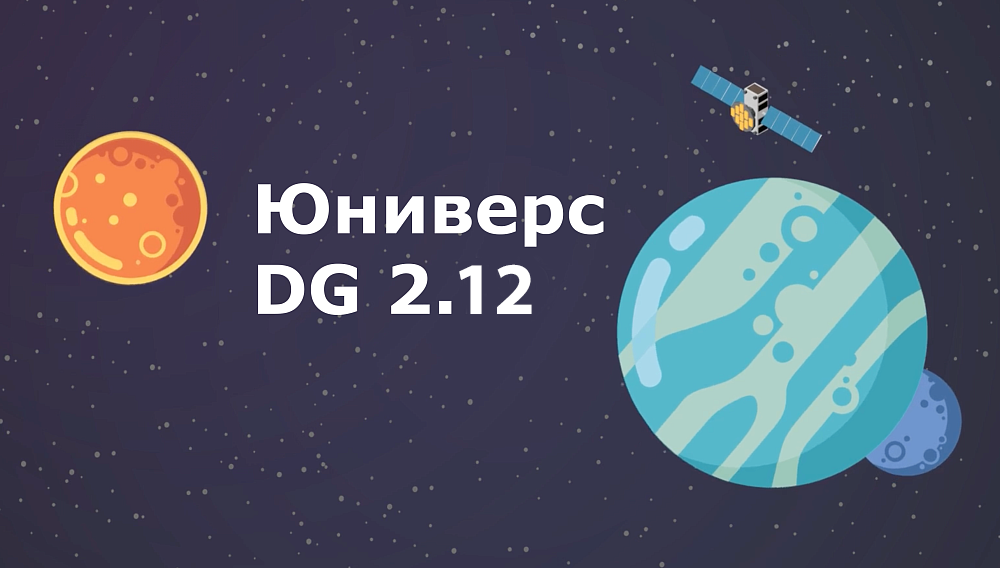 Новый Юниверс DG 2.12