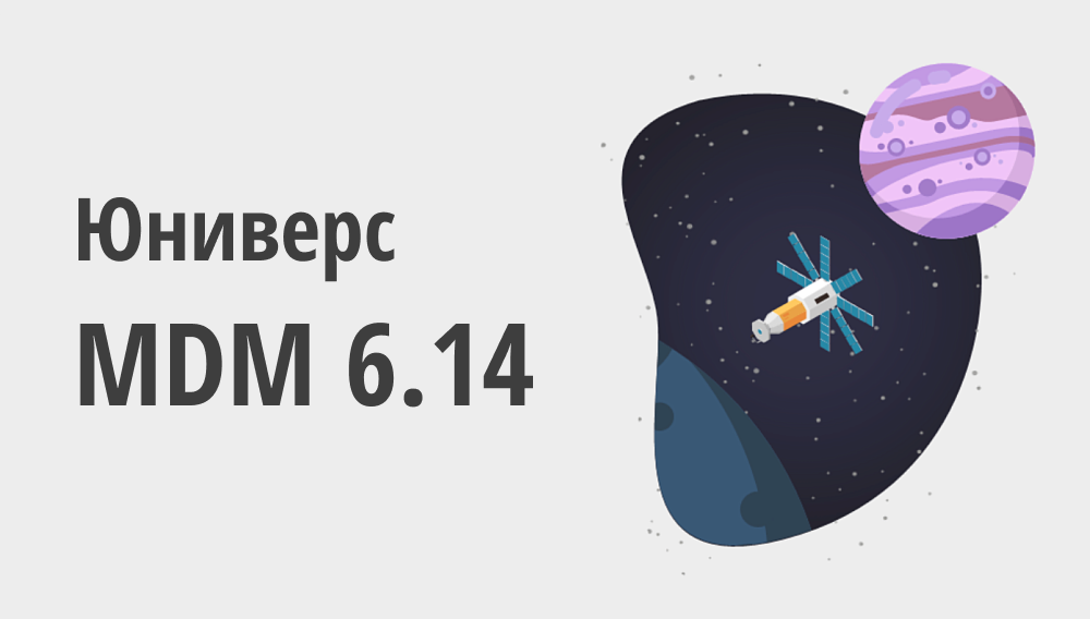 Юниверс MDM 6.14