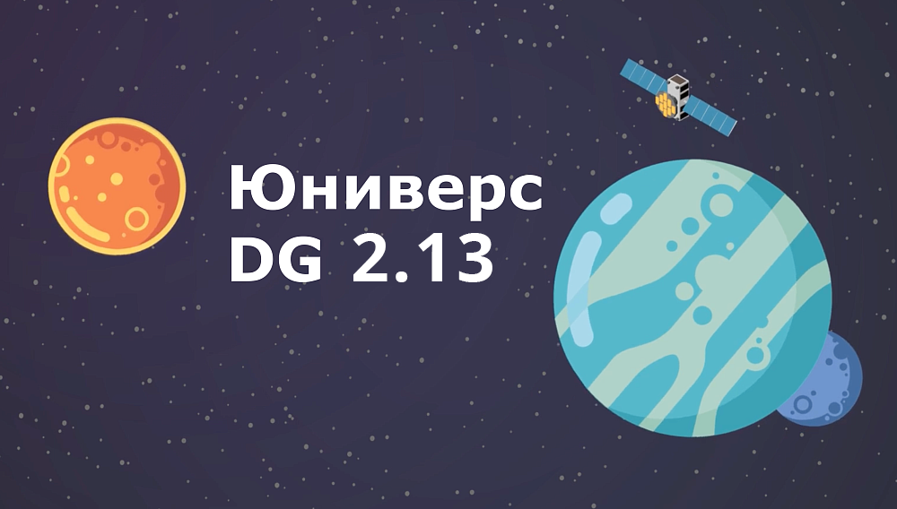 Новый Юниверс DG 2.13