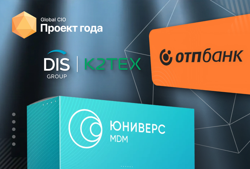 Проект внедрения Юниверс MDM в ОТП Банке номинируется на конкурс Global CIO «Проект года» 2025