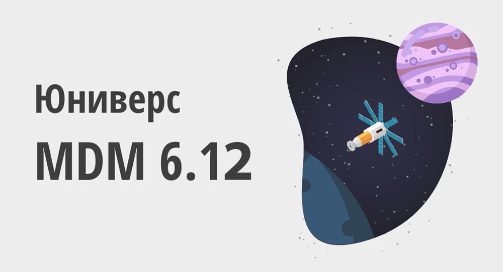 Релиз Юниверс MDM 6.12