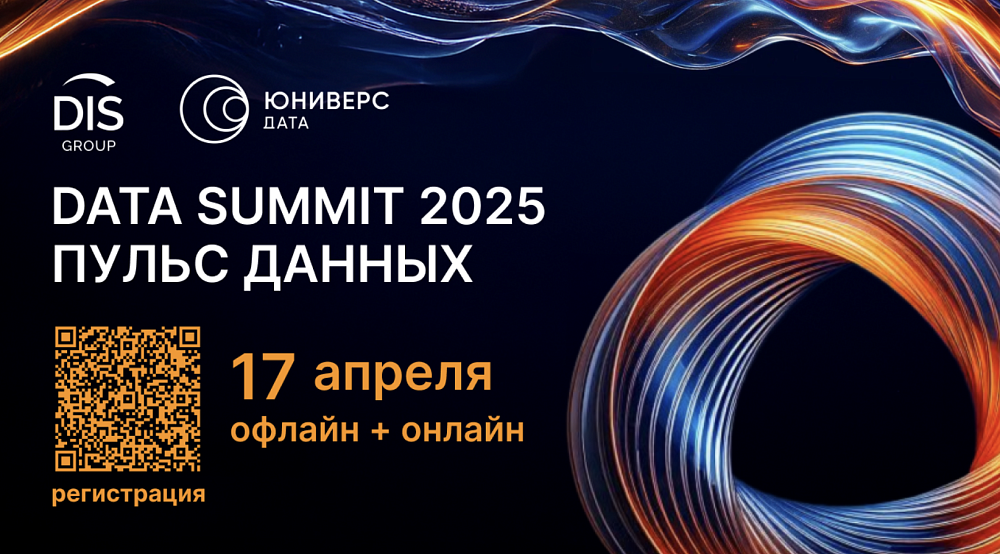"Юниверс Дата" выступит на Дата Саммите 2025