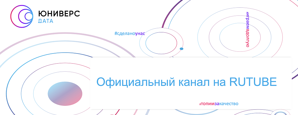 «Юниверс Дата» на RUTUBE